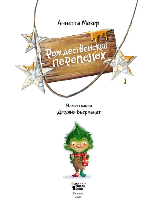 Рождественский переполох