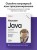 Изучаем Java. 3-е издание