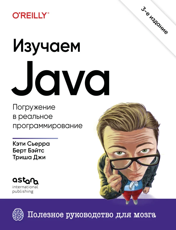 Изучаем Java. 3-е издание