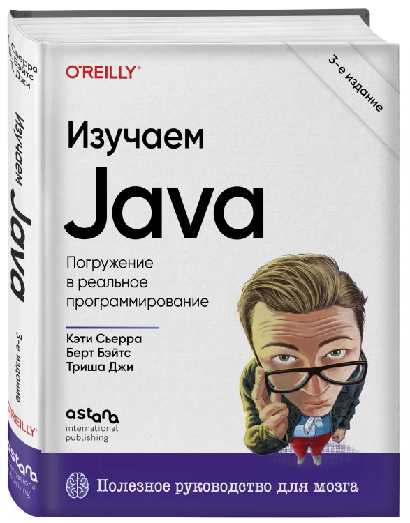 Изучаем Java. 3-е издание