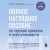 Полное наглядное пособие по терапии принятия и ответственности. Революционные методы и стратегии для содействия глубоким изменениям в поведении клиентов