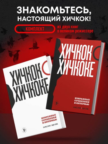 Хичкок о Хичкоке. Избранные сочинения и интервью в двух томах. Коллекционное издание