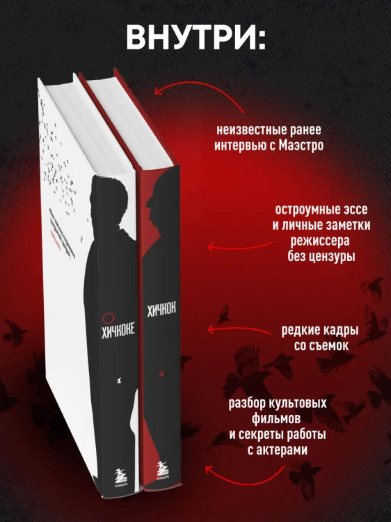 Хичкок о Хичкоке. Избранные сочинения и интервью в двух томах. Коллекционное издание