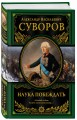 Наука побеждать (испр. и перераб.)