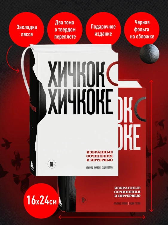 Хичкок о Хичкоке. Избранные сочинения и интервью в двух томах. Коллекционное издание