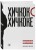 Хичкок о Хичкоке. Избранные сочинения и интервью в двух томах. Коллекционное издание