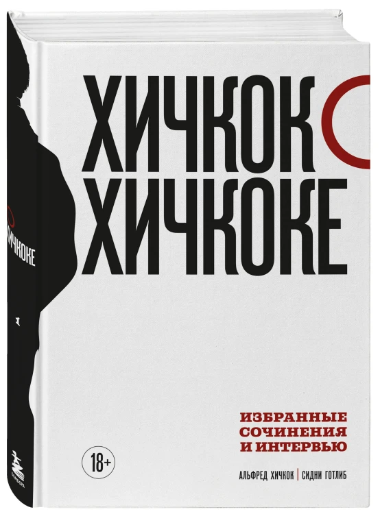 Хичкок о Хичкоке. Избранные сочинения и интервью в двух томах. Коллекционное издание
