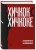 Хичкок о Хичкоке. Избранные сочинения и интервью в двух томах. Коллекционное издание