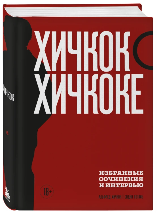 Хичкок о Хичкоке. Избранные сочинения и интервью в двух томах. Коллекционное издание