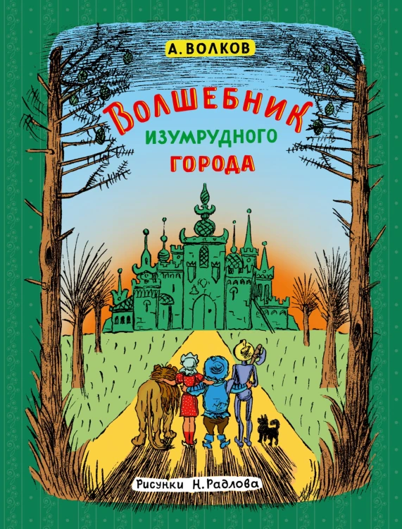 Волшебник Изумрудного города (ил. Н. Радлова)