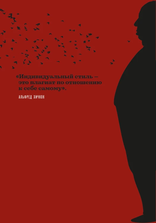 Хичкок о Хичкоке. Избранные сочинения и интервью в двух томах. Коллекционное издание