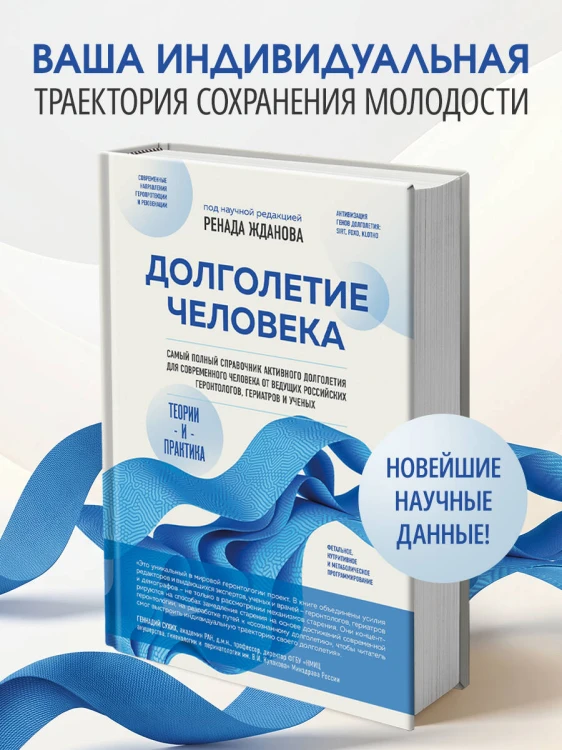 Долголетие человека: теории и практика
