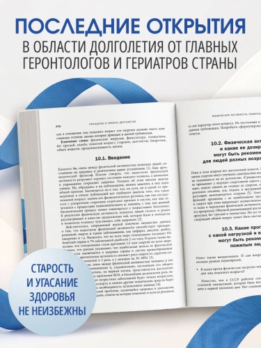 Долголетие человека: теории и практика