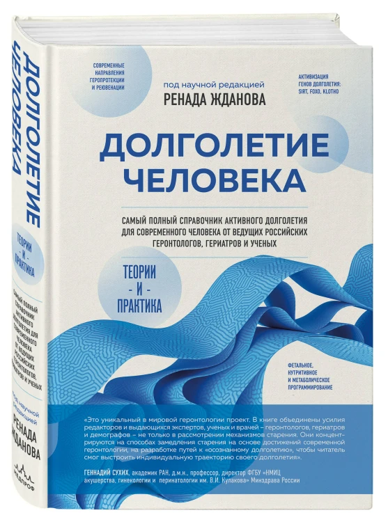 Долголетие человека: теории и практика