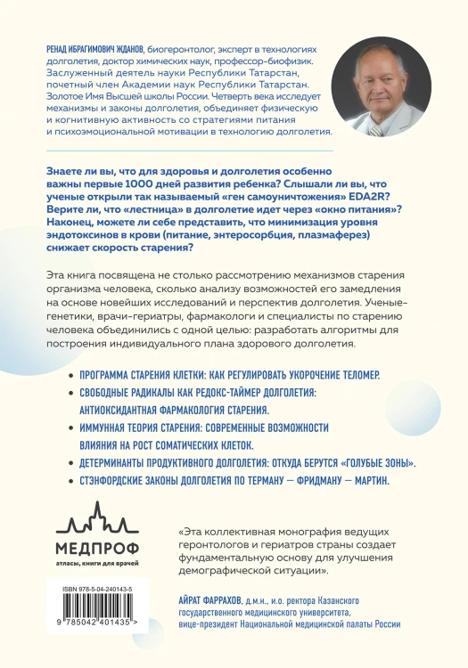 Долголетие человека: теории и практика
