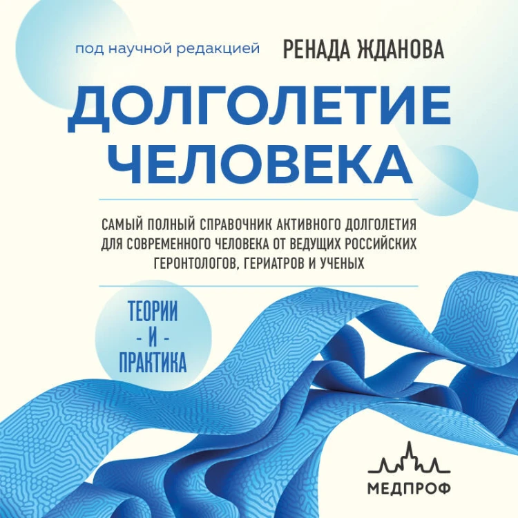 Долголетие человека: теории и практика