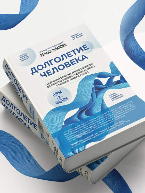 Долголетие человека: теории и практика