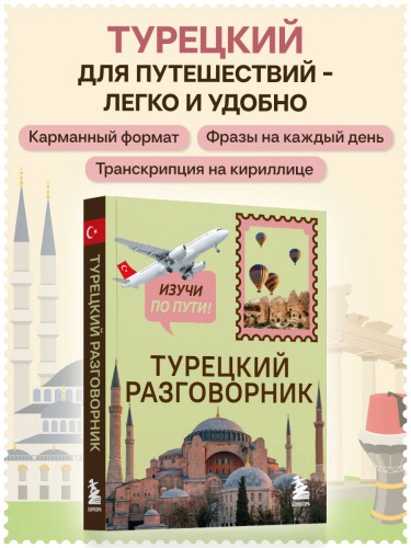 Турецкий разговорник. Изучи по пути!