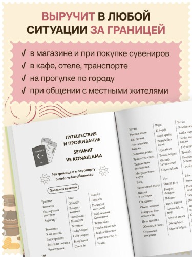 Турецкий разговорник. Изучи по пути!