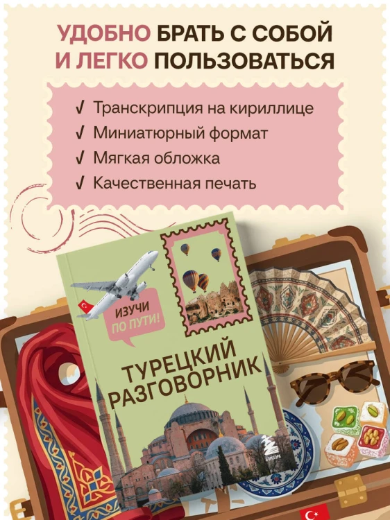 Турецкий разговорник. Изучи по пути!