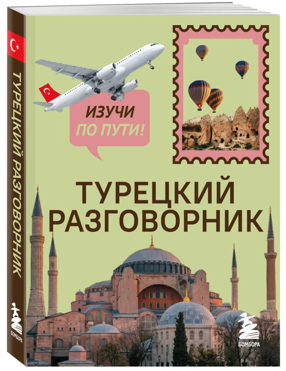 Турецкий разговорник. Изучи по пути!