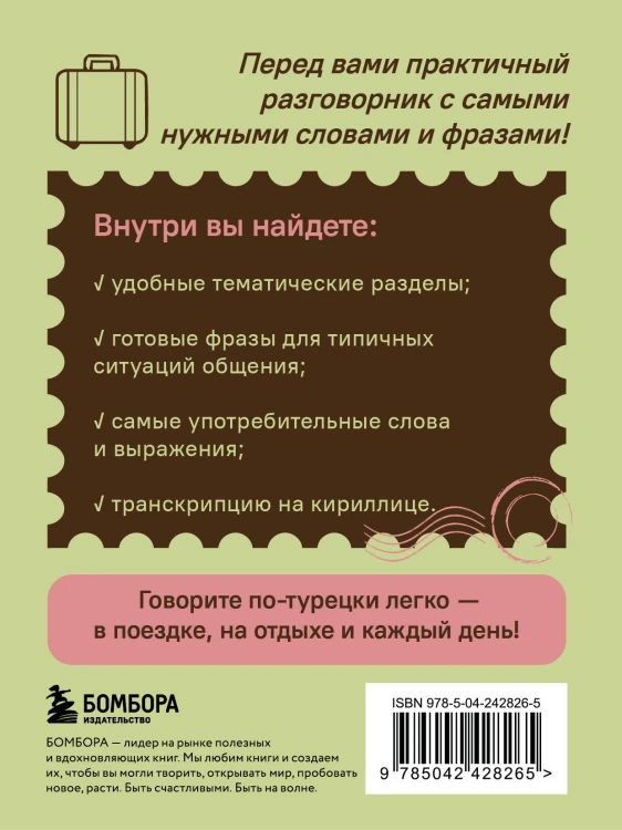 Турецкий разговорник. Изучи по пути!