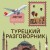 Турецкий разговорник. Изучи по пути!