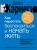 Как перестать беспокоиться и начать жить. Быстрый курс обретения спокойствия