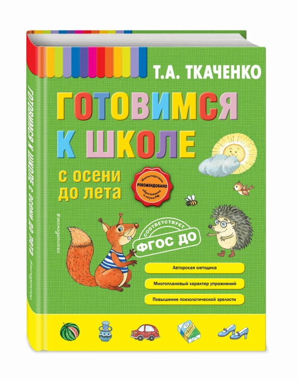 Готовимся к школе с осени до лета