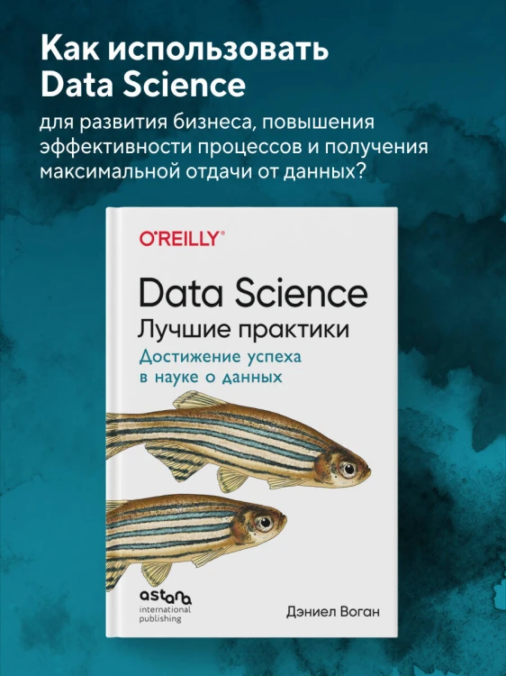 Data Science. Лучшие практики