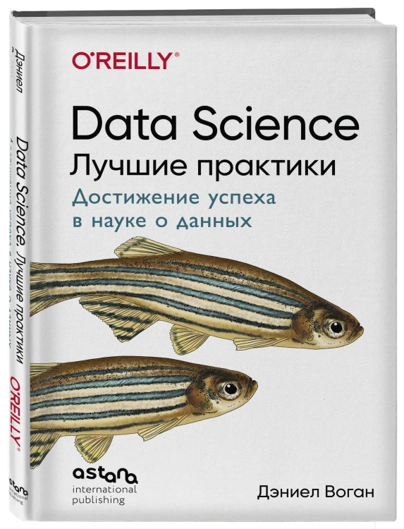 Data Science. Лучшие практики