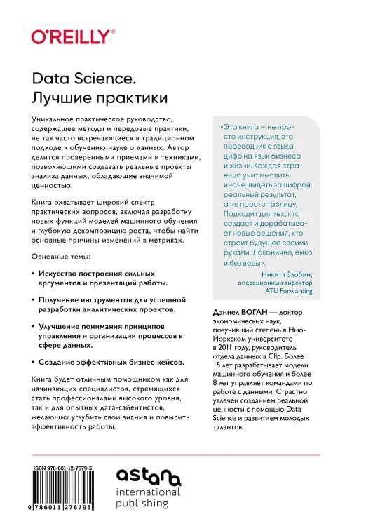 Data Science. Лучшие практики