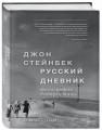 Стейнбек. Русский дневник