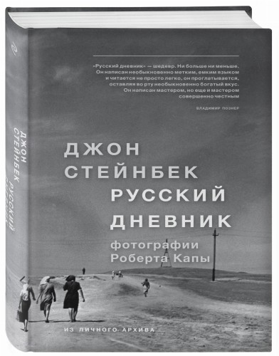 Стейнбек. Русский дневник
