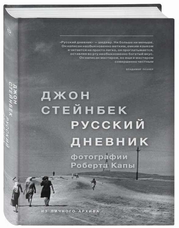 Стейнбек. Русский дневник