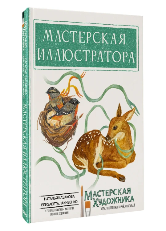 Мастерская иллюстратора