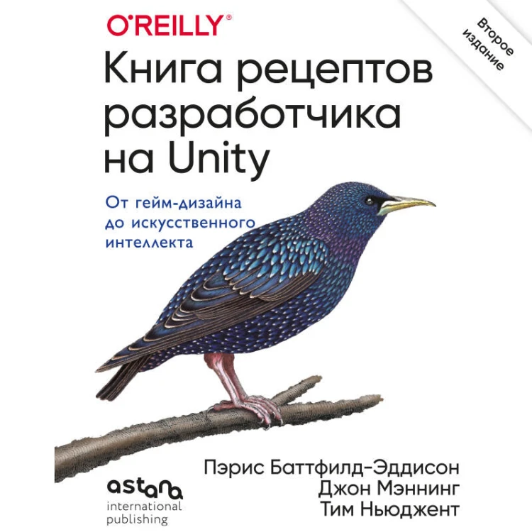 Книга рецептов разработчика на Unity. От гейм-дизайна до искусственного интеллекта. 2-е издание