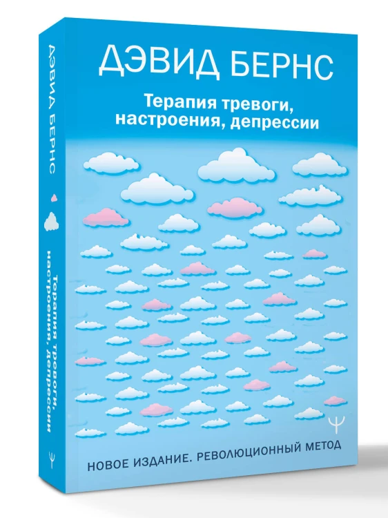 Терапия тревоги, настроения, депрессии. Новое издание. Революционный метод