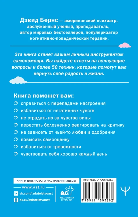 Терапия тревоги, настроения, депрессии. Новое издание. Революционный метод