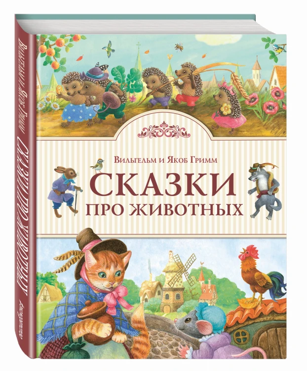 Сказки про животных (ил. К. Павловой)