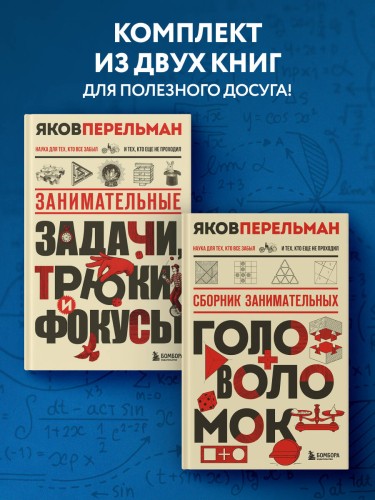 Полезный досуг с Перельманом. Комплект из 2х книг