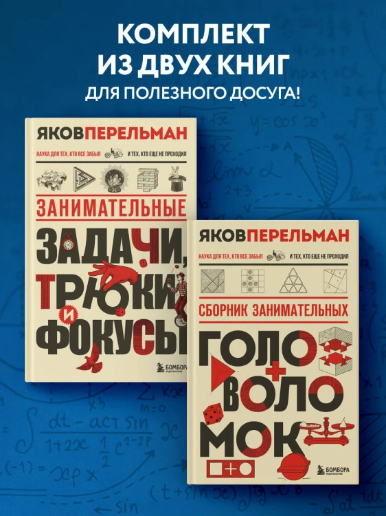 Полезный досуг с Перельманом. Комплект из 2х книг