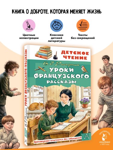 Уроки французского. Рассказы