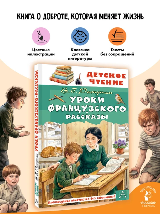 Уроки французского. Рассказы