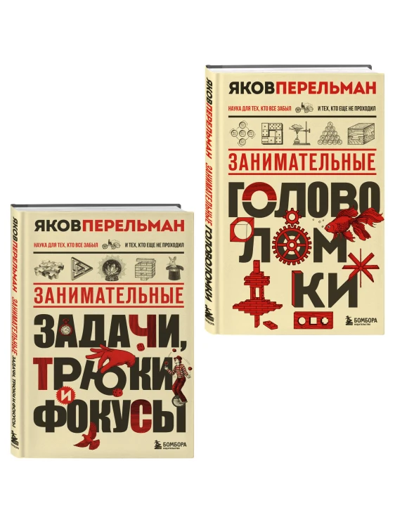 Полезный досуг с Перельманом. Комплект из 2х книг
