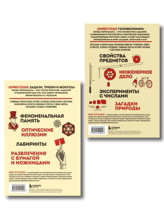 Полезный досуг с Перельманом. Комплект из 2х книг