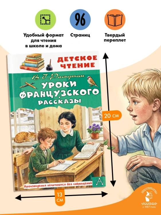Уроки французского. Рассказы