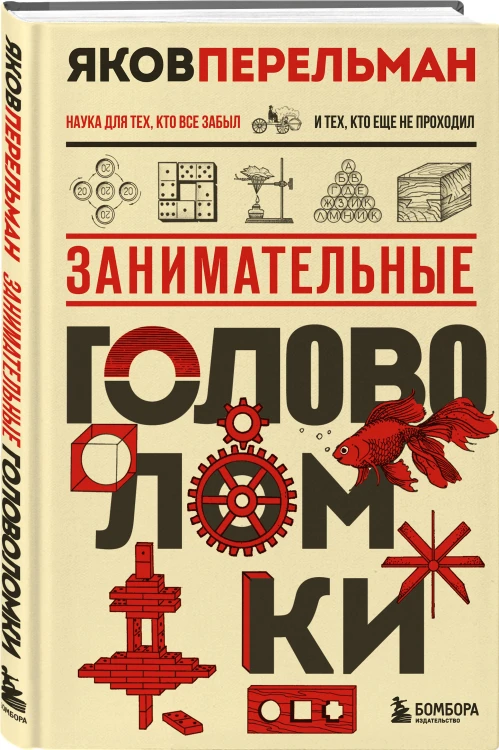 Полезный досуг с Перельманом. Комплект из 2х книг