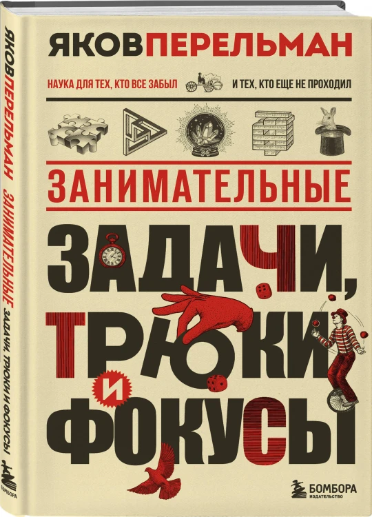Полезный досуг с Перельманом. Комплект из 2х книг