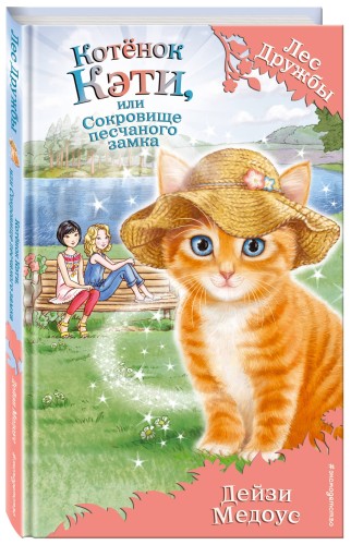 Котёнок Кэти, или Сокровище песчаного замка (выпуск 15)